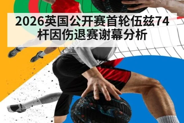 2026英国公开赛首轮伍兹74杆因伤退赛谢幕分析