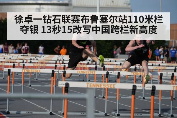 徐卓一钻石联赛布鲁塞尔站110米栏夺银 13秒15改写中国跨栏新高度