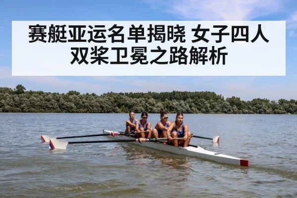 赛艇亚运名单揭晓 女子四人双桨卫冕之路解析