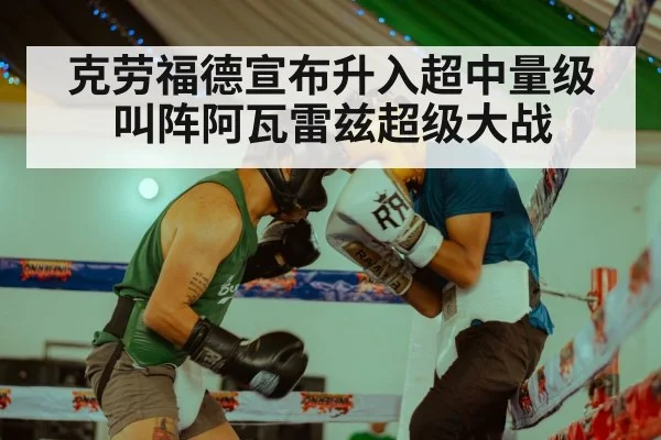 克劳福德宣布升入超中量级 叫阵阿瓦雷兹超级大战