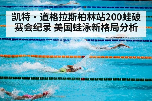 凯特·道格拉斯柏林站200蛙破赛会纪录 美国蛙泳新格局分析