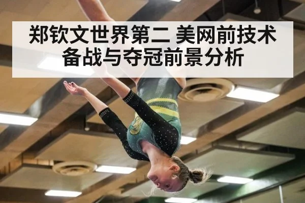 郑钦文世界第二 美网前技术备战与夺冠前景分析